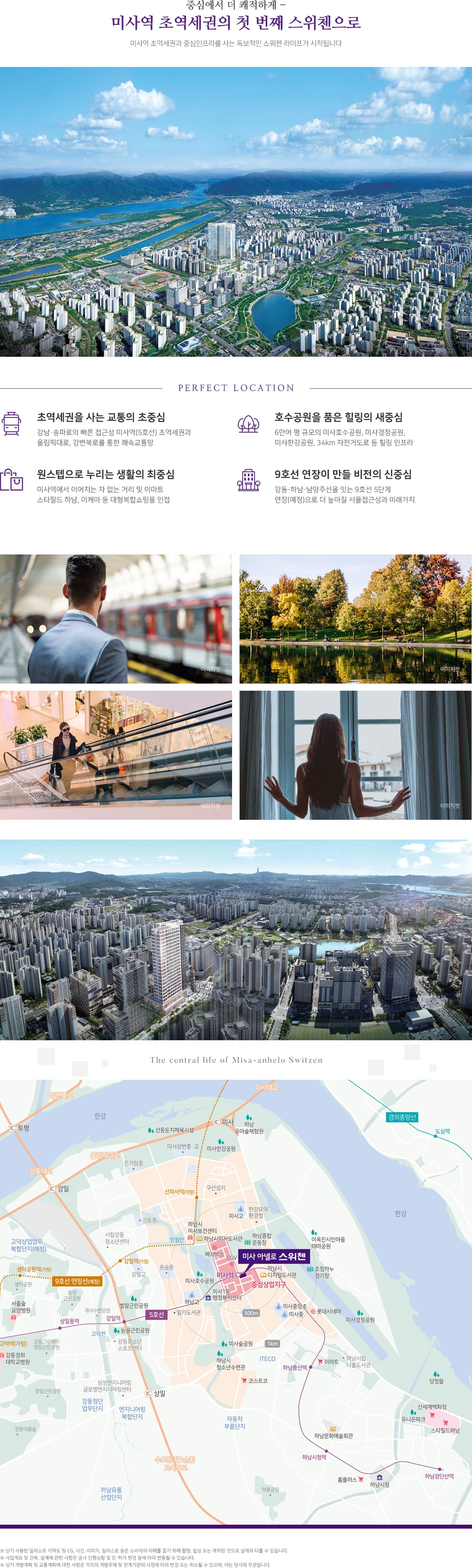 미사 아넬로 스위첸 광역 위치 조감도와 지도. 5호선 미사역 초역세권 입지, 올림픽대로·강변북로 연결, 9호선 연장 예정, 스타필드 하남·이케아·이마트 등 생활편의시설, 미사호수공원·경정공원 인접