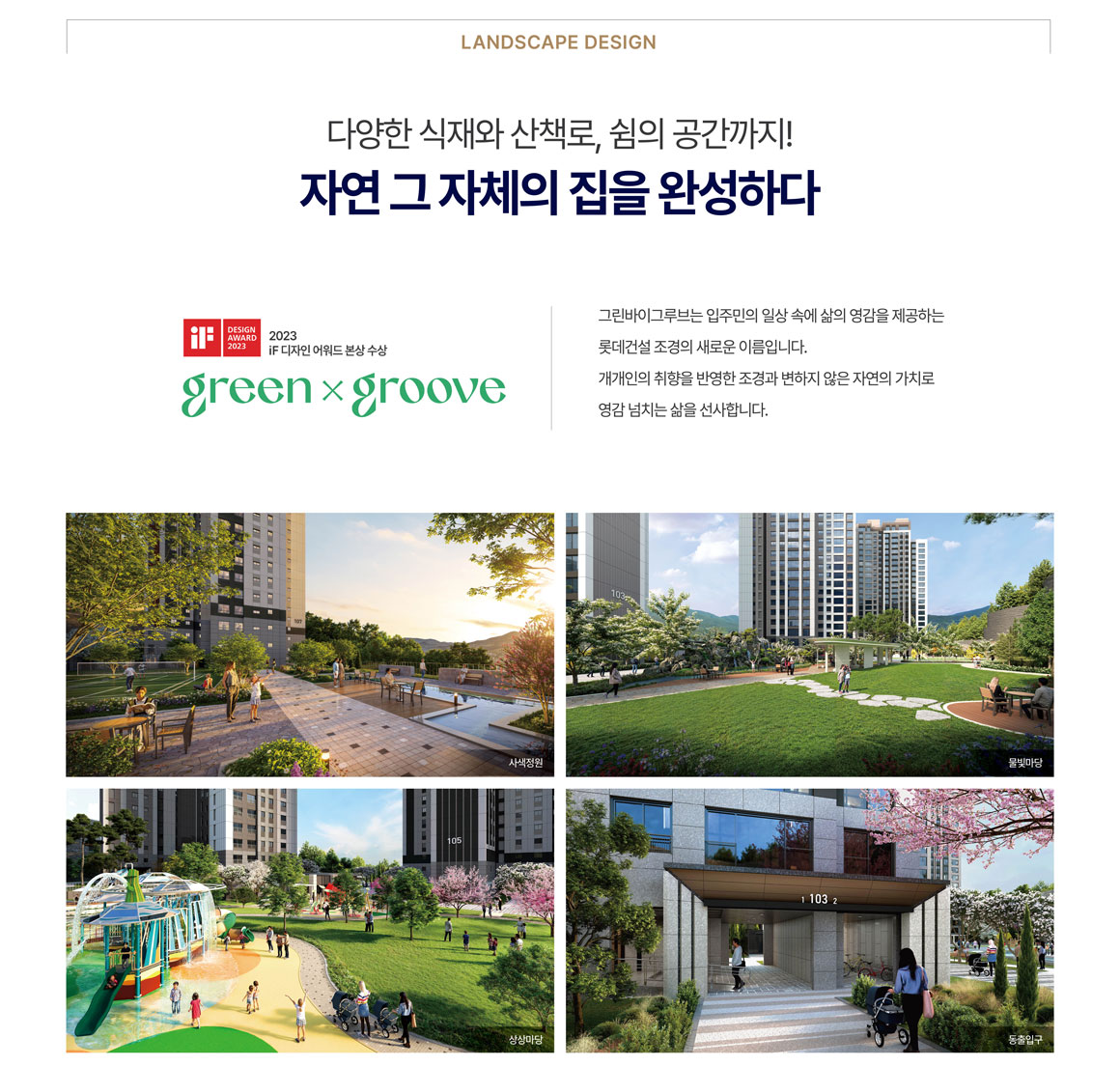 경기광주 롯데캐슬 시그니처 단지조경