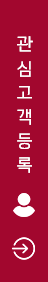 관심고객 등록
