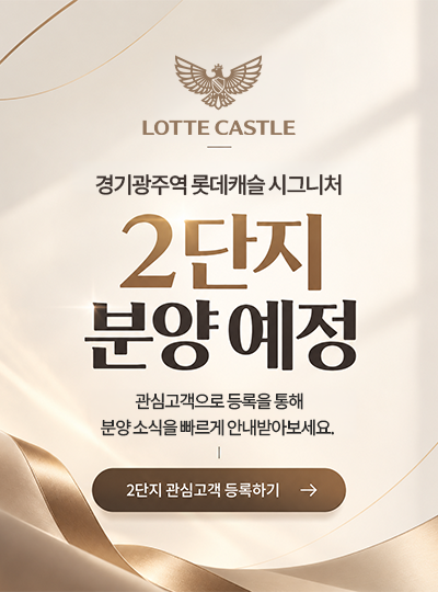 경기광주역 롯데캐슬 시그니처 2단지 분양예정 팝업